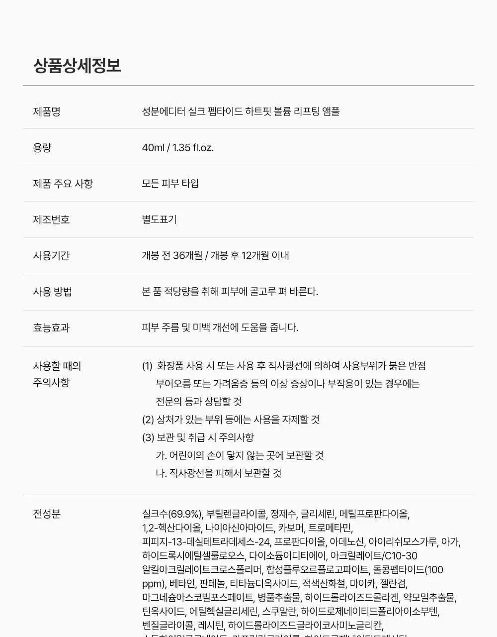 [1등 탄력앰플/녹는실리프팅] 성분에디터 실크펩타이드 EGF 하트핏 볼륨 리프팅 앰플 40ml더블기획(+키링 파우치)* 상세페이지 45